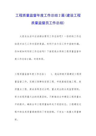 工程质量监督年度工作总结2篇
