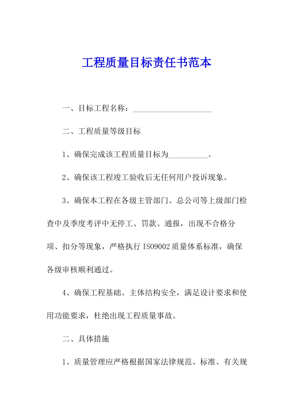 工程质量目标责任书范本_第1页