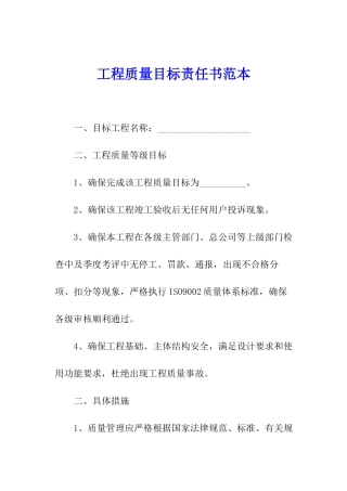 工程质量目标责任书范本