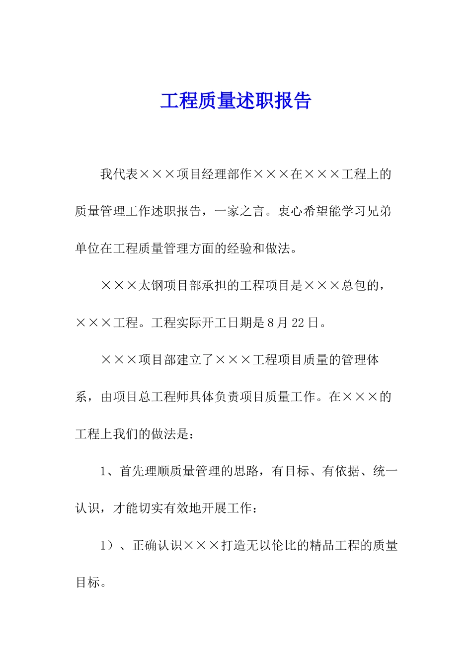 工程质量述职报告_第1页