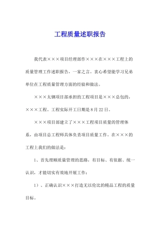工程质量述职报告