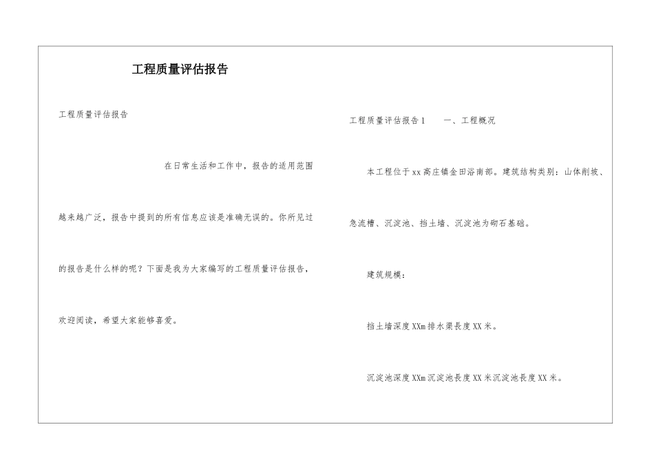 工程质量评估报告_第1页