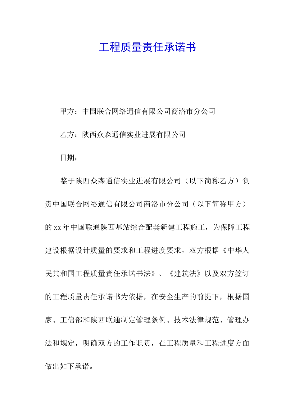 工程质量责任承诺书_第1页