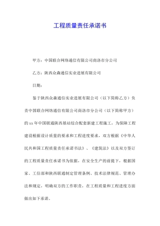 工程质量责任承诺书