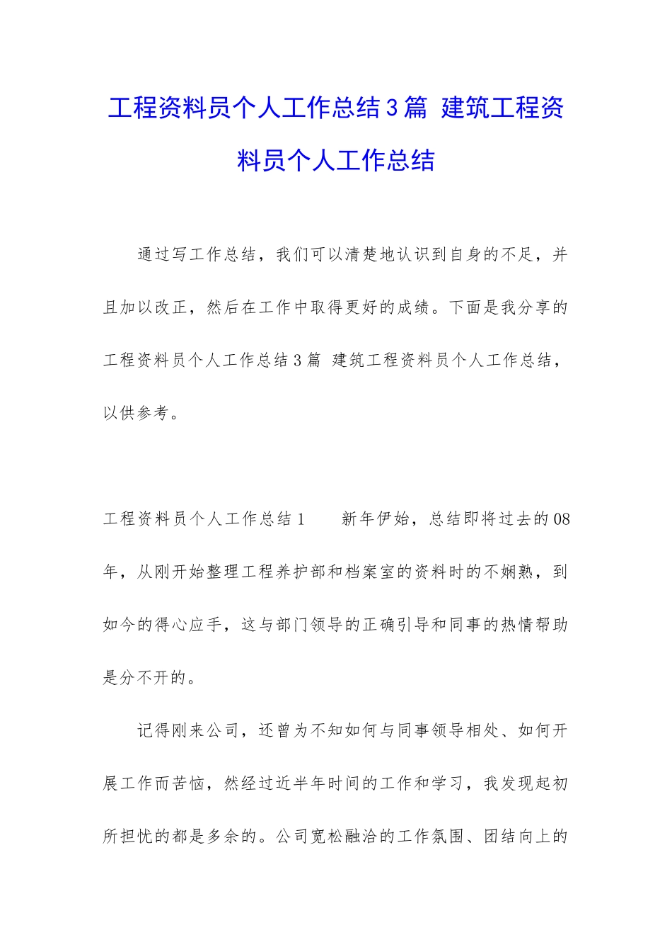 工程资料员个人工作总结3篇-建筑工程资料员个人工作总结_第1页