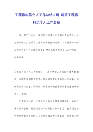 工程资料员个人工作总结3篇-建筑工程资料员个人工作总结