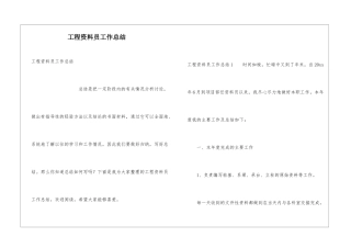 工程资料员工作总结