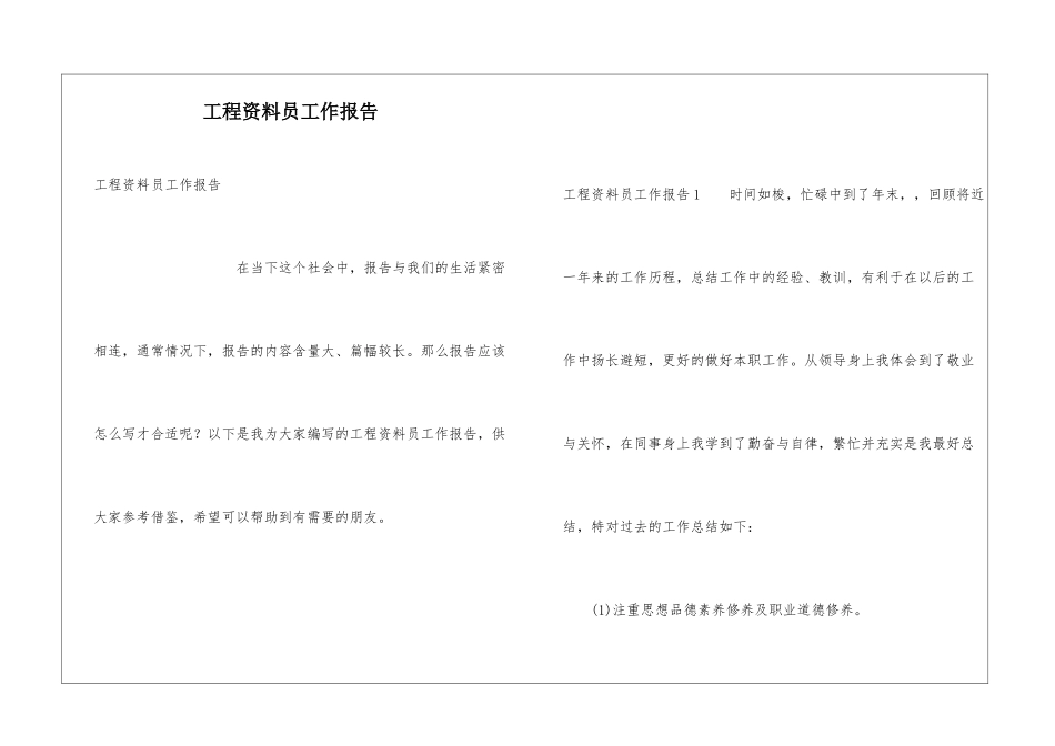 工程资料员工作报告_第1页