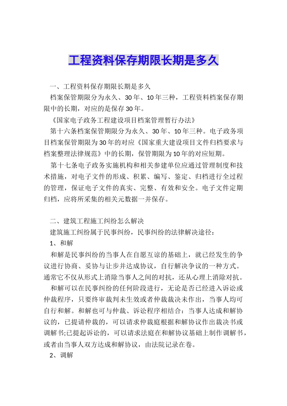 工程资料保存期限长期是多久_第1页