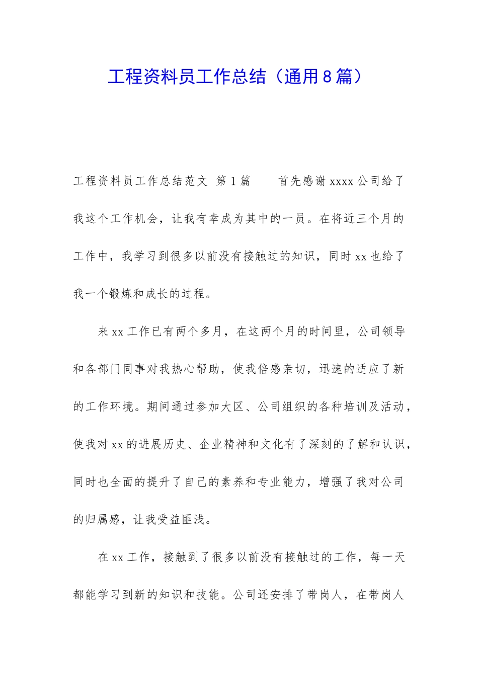 工程资料员工作总结(通用8篇)_第1页