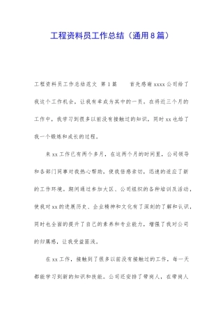 工程资料员工作总结(通用8篇)