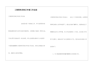 工程资料员转正申请工作总结