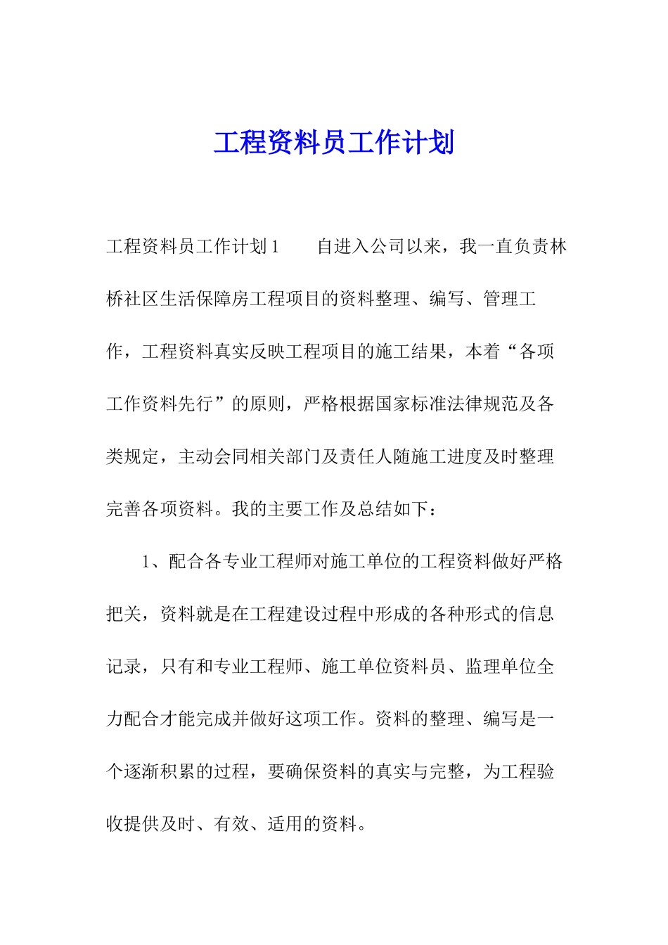 工程资料员工作计划_第1页