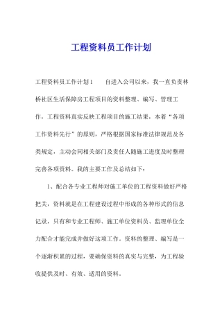 工程资料员工作计划