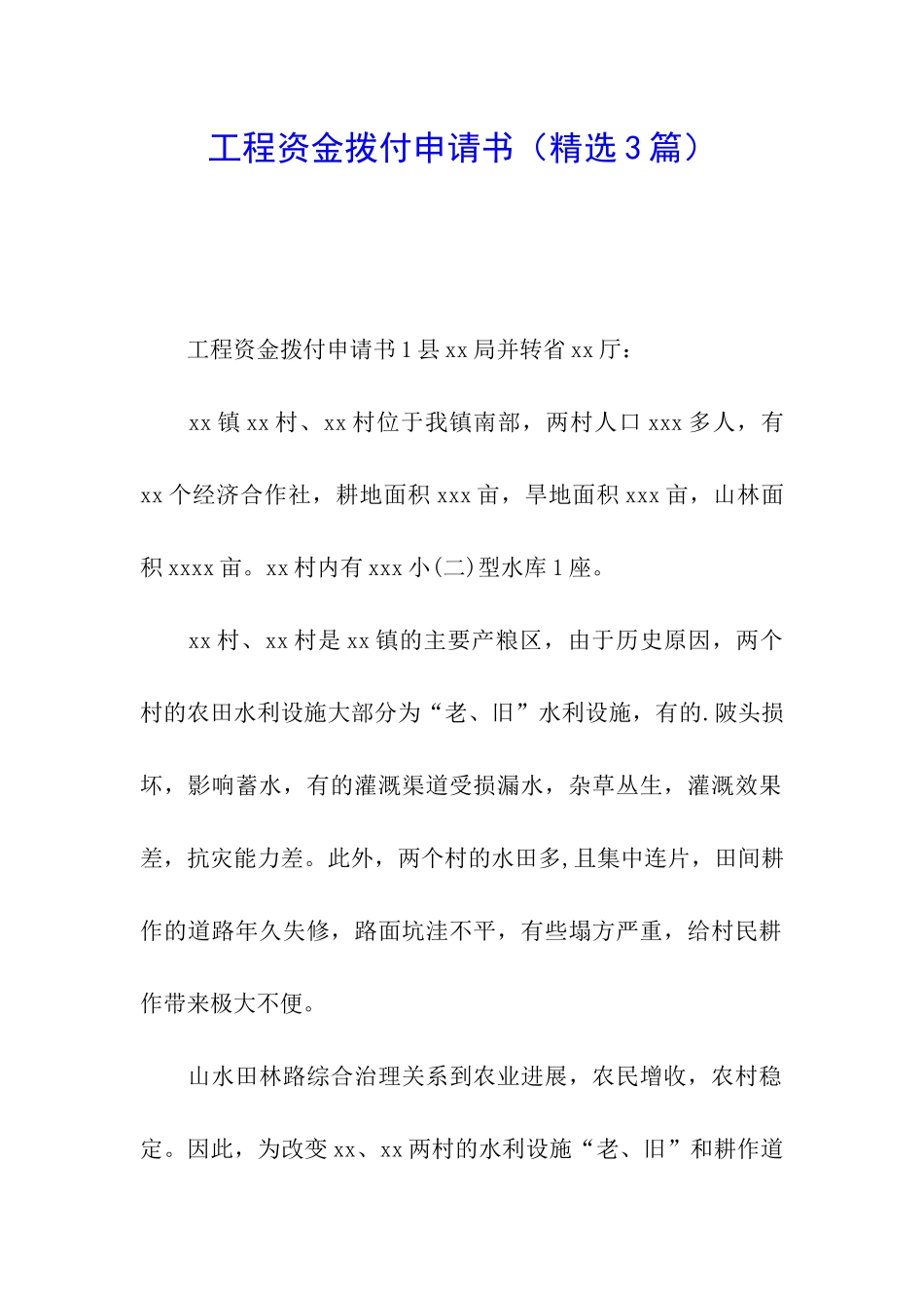 工程资金拨付申请书_第1页