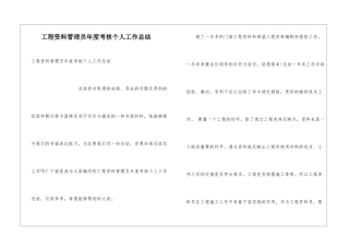 工程资料管理员年度考核个人工作总结