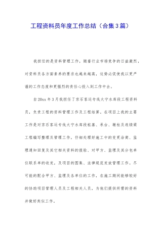 工程资料员年度工作总结