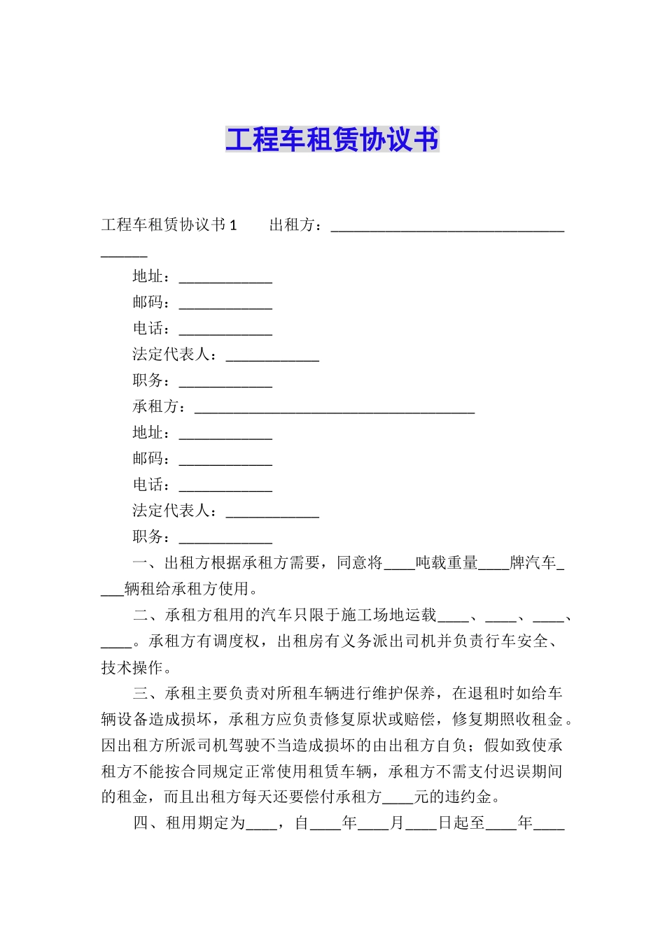 工程车租赁协议书_第1页