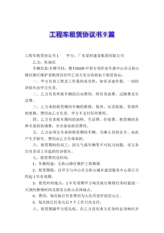 工程车租赁协议书9篇