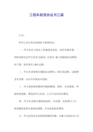 工程车租赁协议书三篇