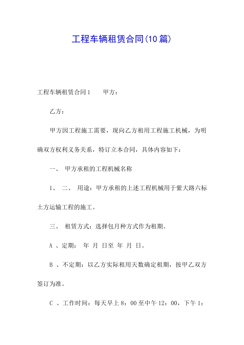 工程车辆租赁合同(10篇)_第1页