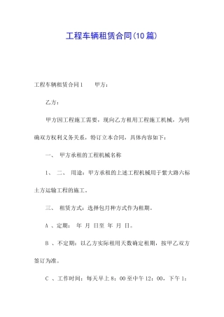 工程车辆租赁合同(10篇)
