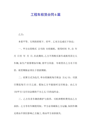 工程车租赁合同6篇