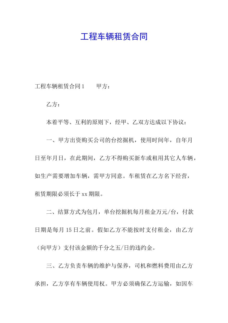 工程车辆租赁合同_第1页