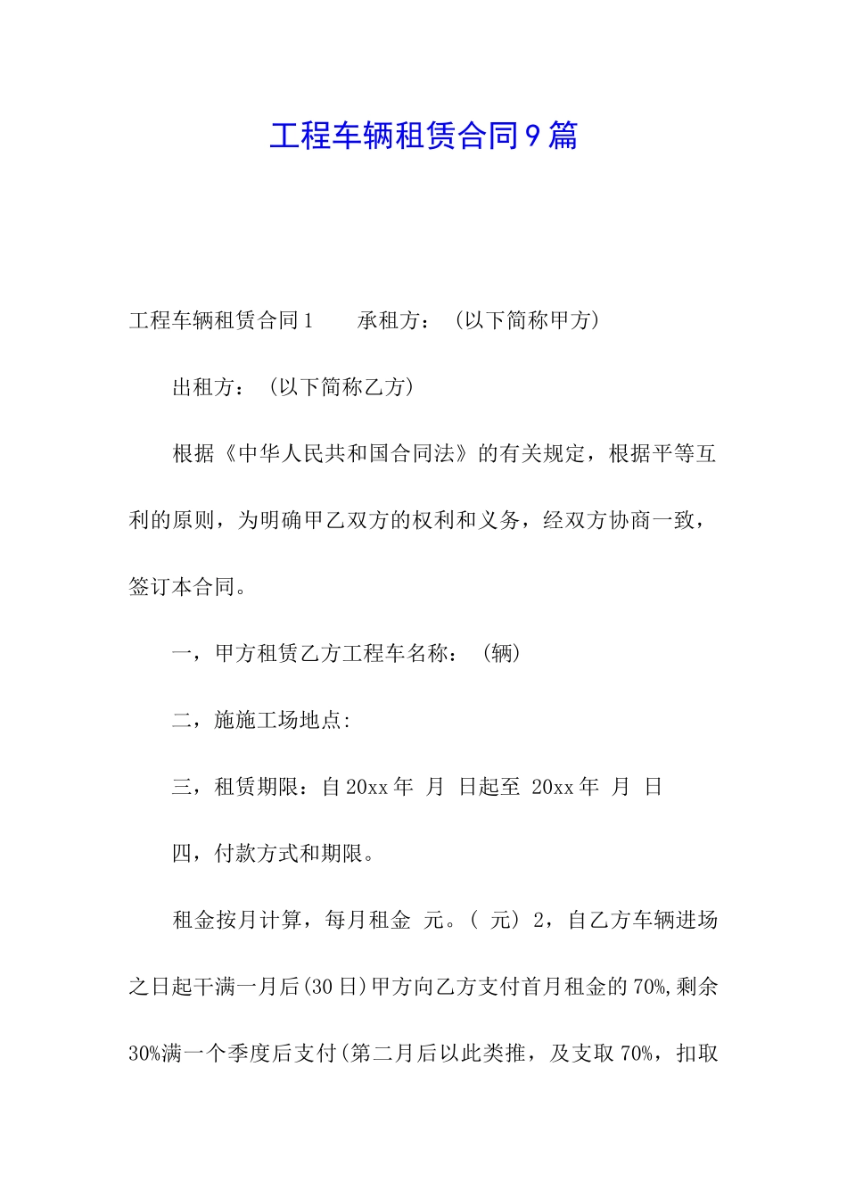 工程车辆租赁合同9篇_第1页