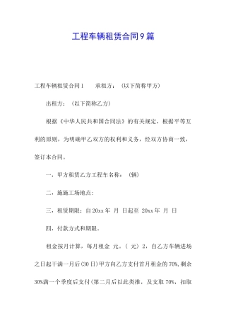 工程车辆租赁合同9篇