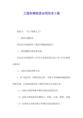工程车辆租赁合同范本5篇