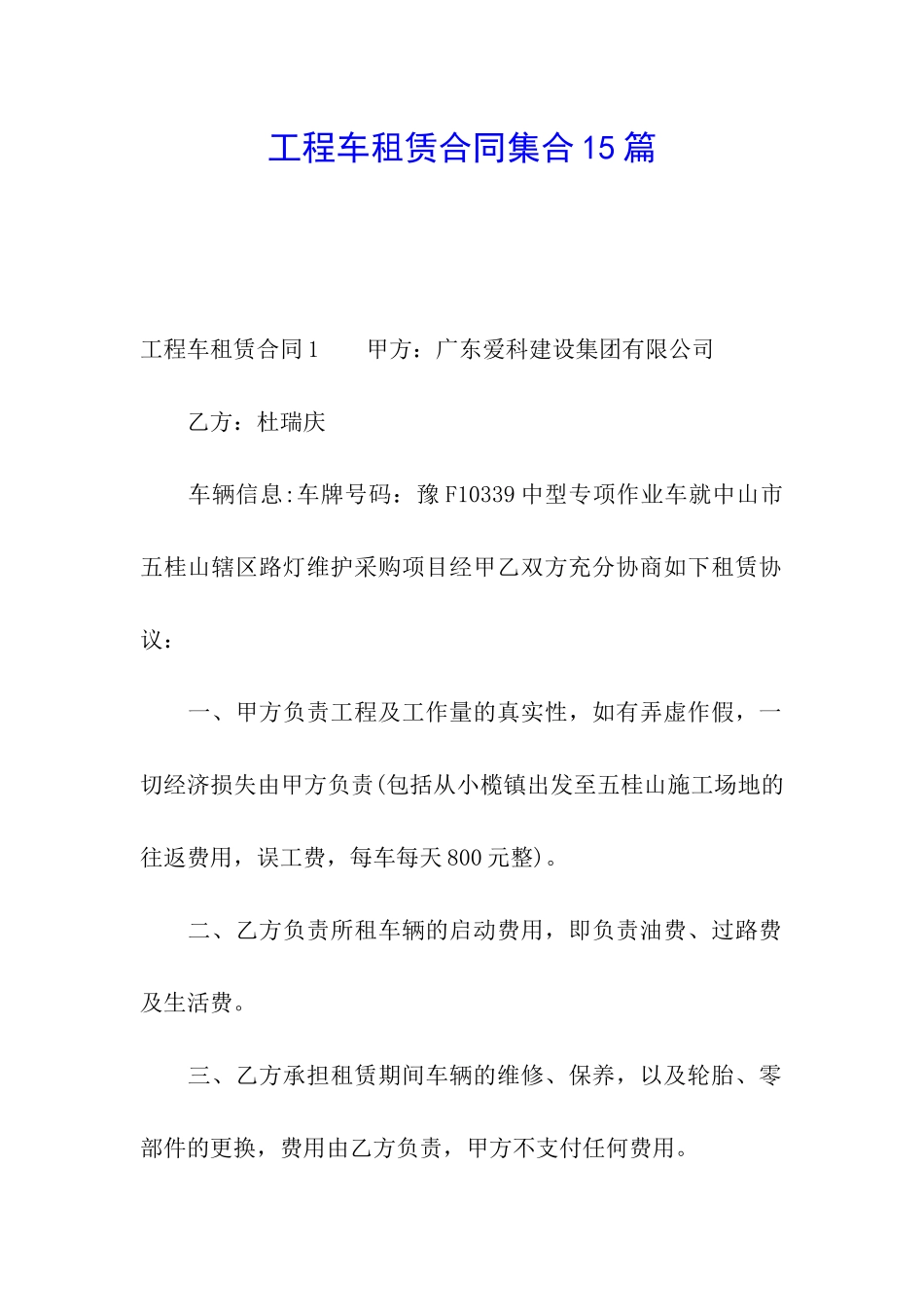 工程车租赁合同集合15篇_第1页