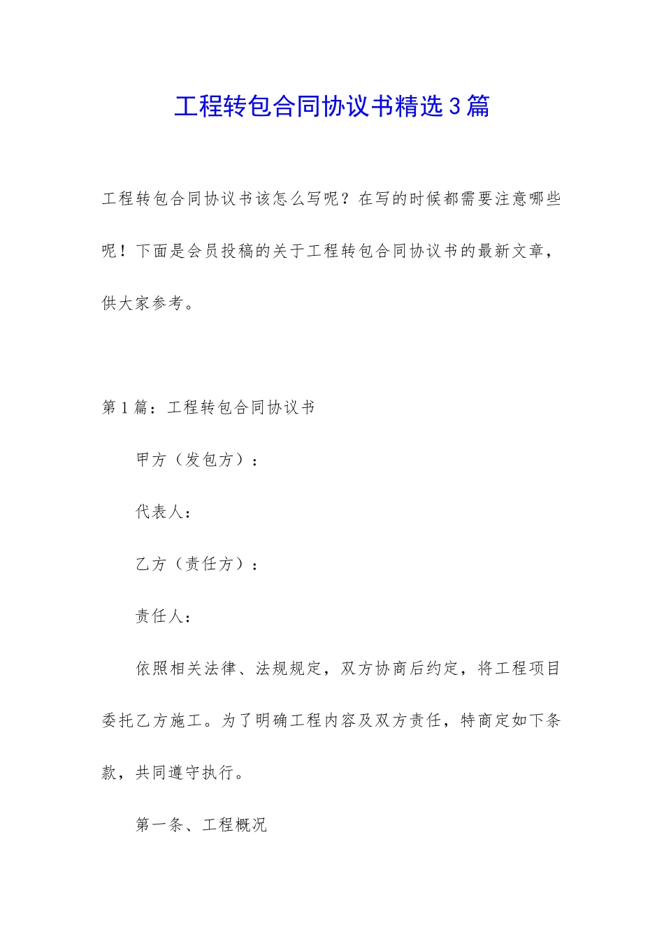 工程转包合同协议书精选3篇_第1页