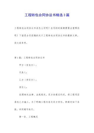 工程转包合同协议书精选3篇