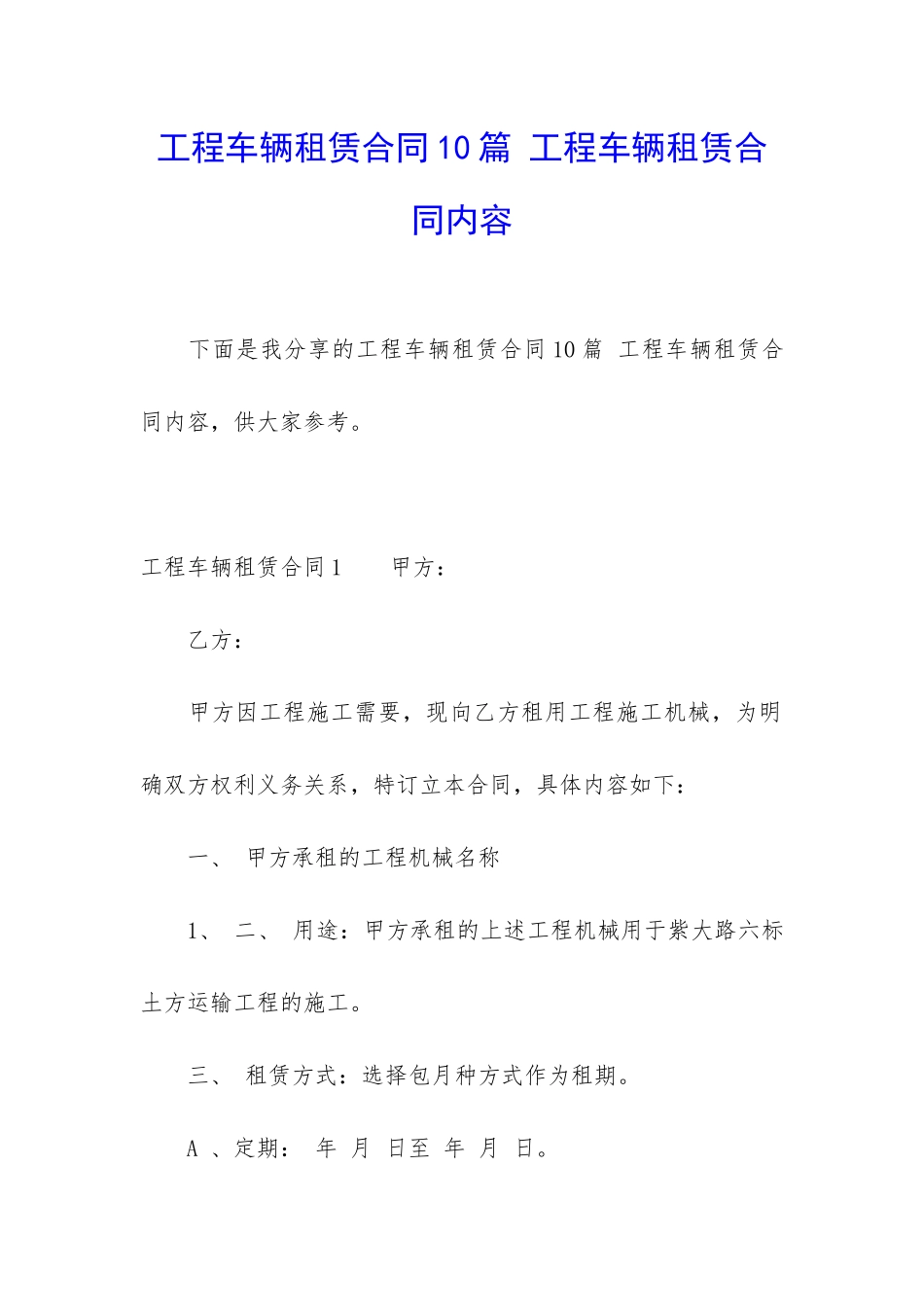 工程车辆租赁合同10篇-工程车辆租赁合同内容_第1页