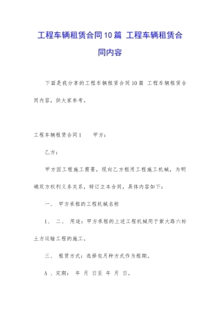 工程车辆租赁合同10篇-工程车辆租赁合同内容