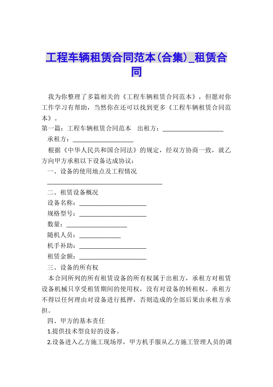 工程车辆租赁合同范本(合集)-租赁合同-_第1页
