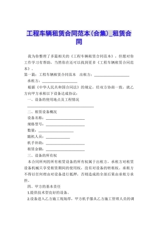工程车辆租赁合同范本(合集)-租赁合同-