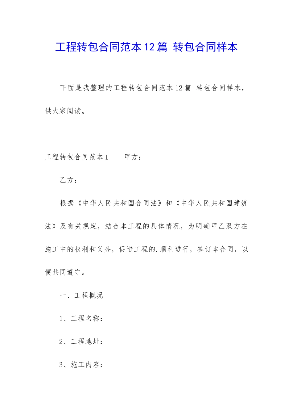 工程转包合同范本12篇-转包合同样本_第1页