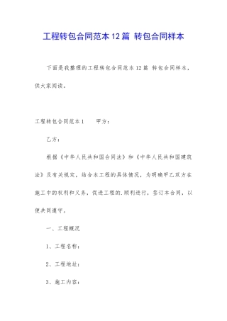 工程转包合同范本12篇-转包合同样本