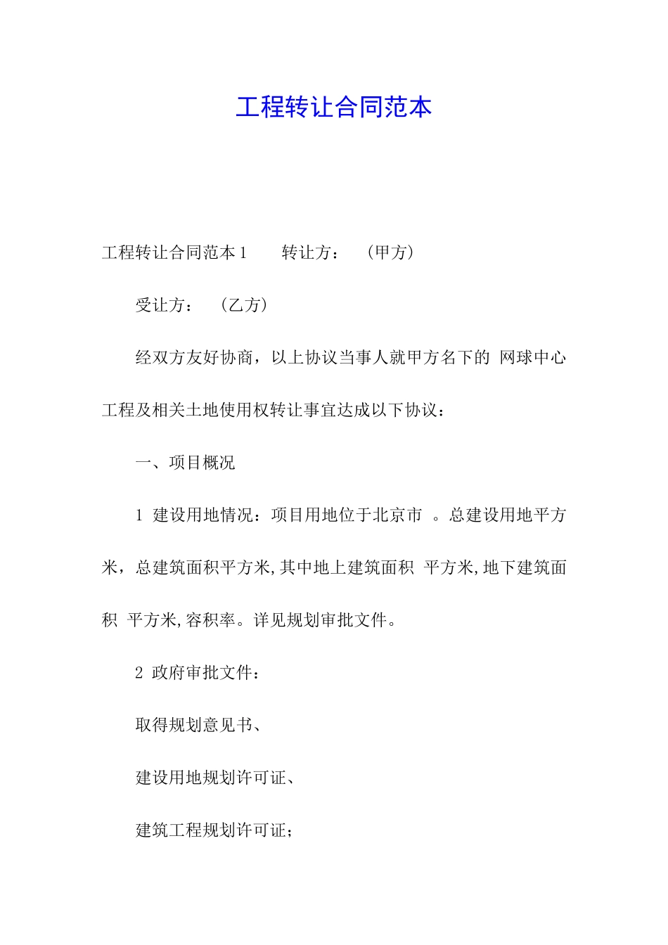 工程转让合同范本_第1页