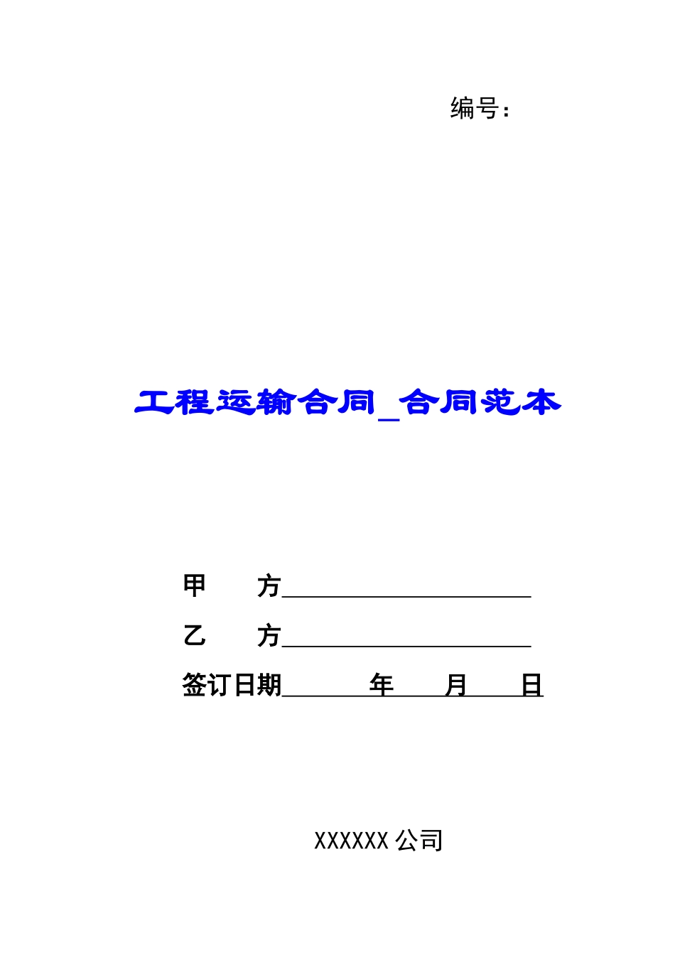 工程运输合同-合同范本_第1页