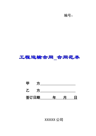 工程运输合同-合同范本