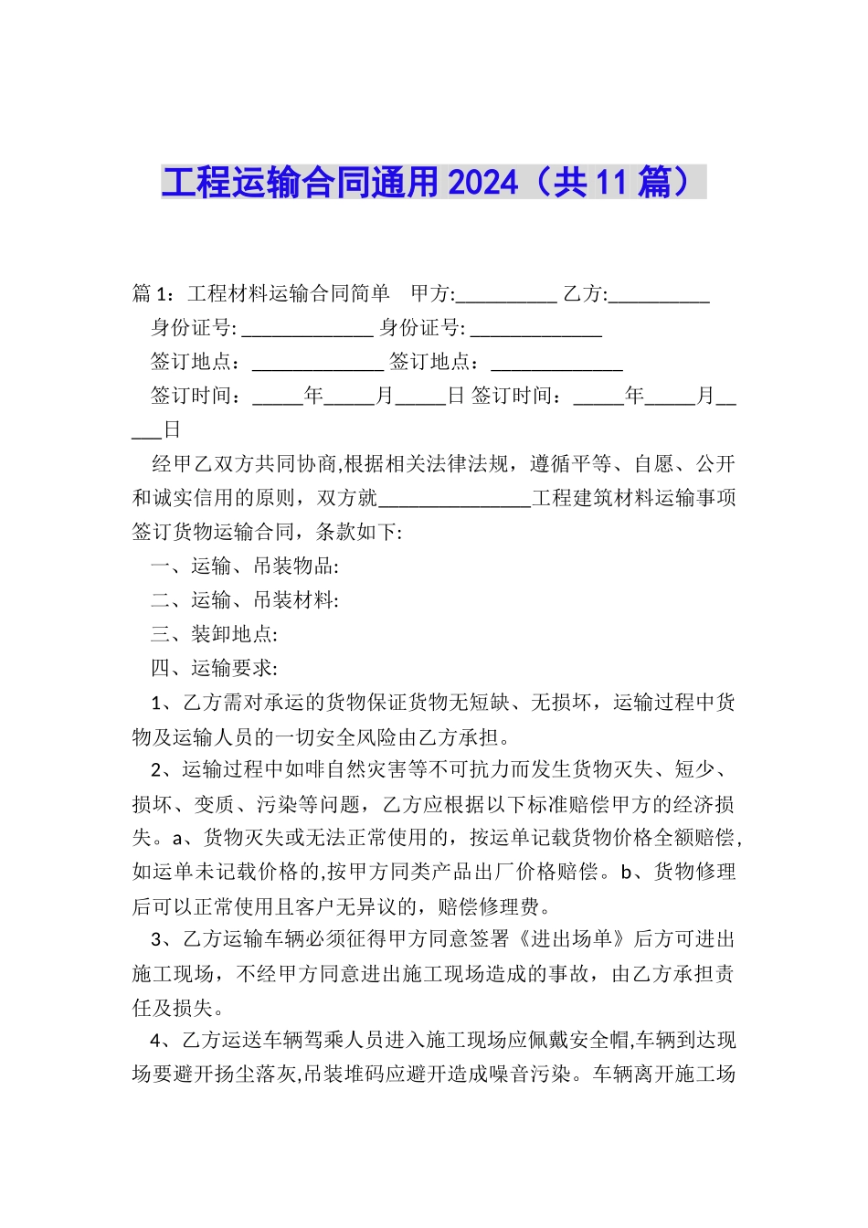 工程运输合同通用2024_第1页