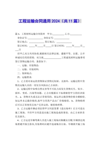 工程运输合同通用2024