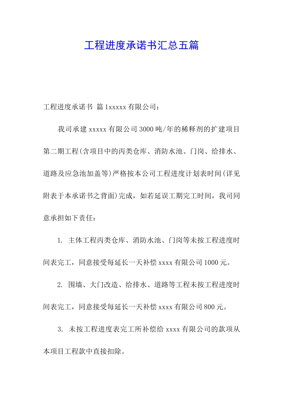 工程进度承诺书汇总五篇_第1页