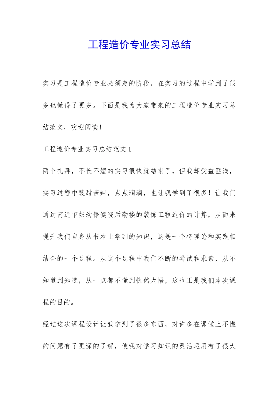 工程造价专业实习总结-_第1页