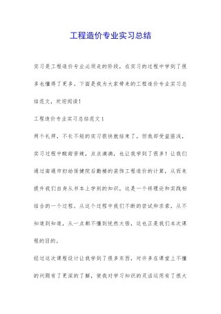 工程造价专业实习总结-