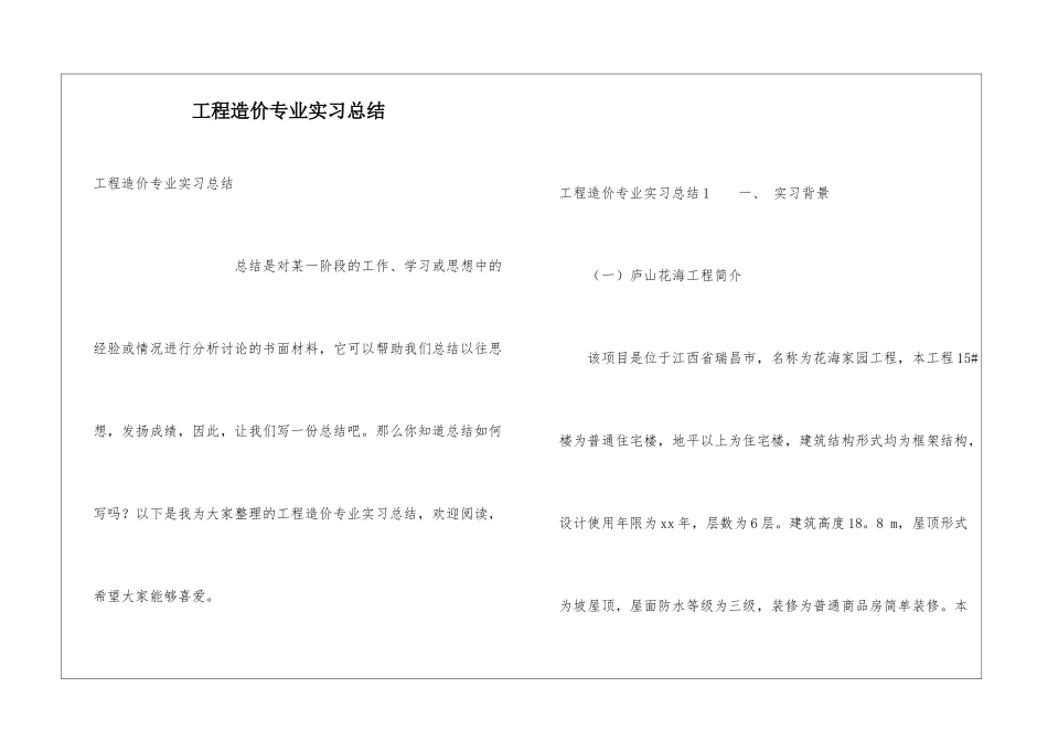 工程造价专业实习总结_第1页