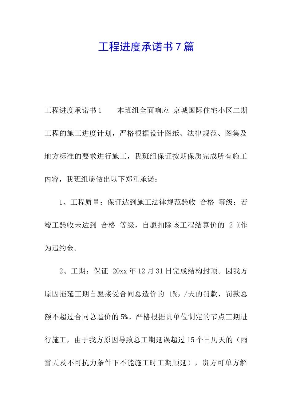 工程进度承诺书7篇_第1页